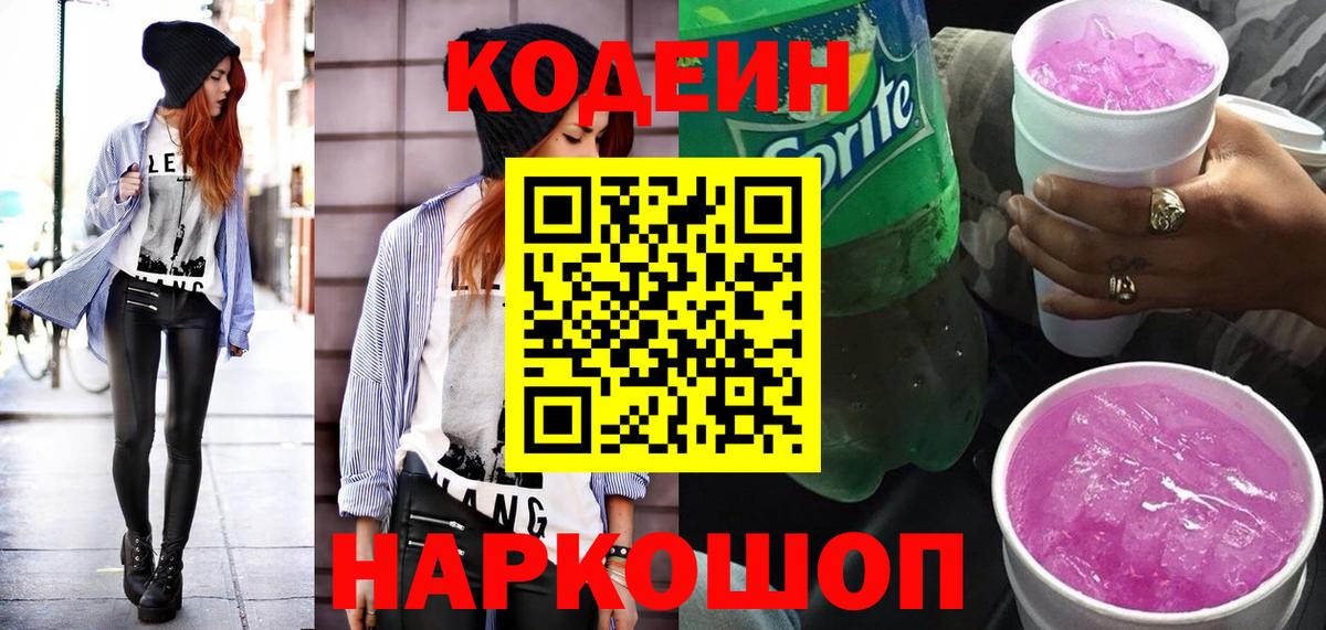 Codein напиток Lean (лин)  Вход с VPN  Мончегорск 